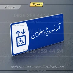 پلاک مولتی آسانسور ویژه معلولین - Image 19